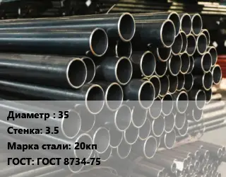 Труба холоднодеформированная 35 s=3.5 Сталь: 20кп ГОСТ: ГОСТ 8734-75